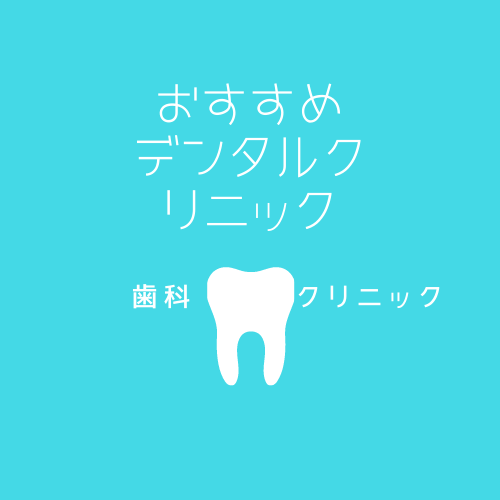 おすすめ歯医者