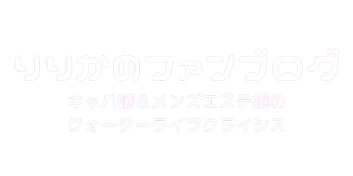 りりかちゃんファンブログ